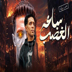 ساعه الغضب