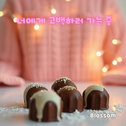 너에게 고백하러 가는 중