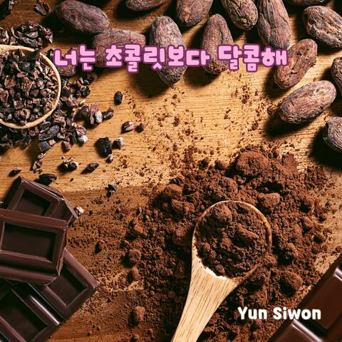 너는 초콜릿보다 달콤해