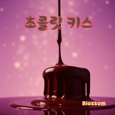 초콜릿 키스