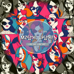 MZ답게, 나답게! (LIKE MZ, LIKE ME!) (Inst.)