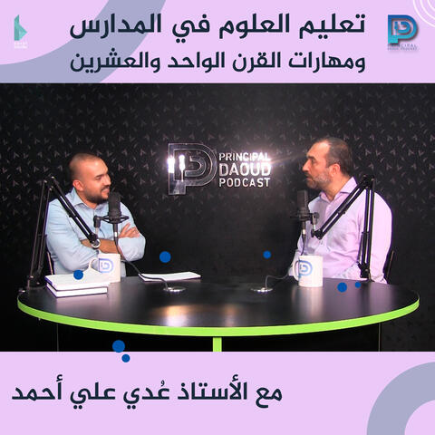تعليم العلوم في المدارس ومهارات القرن مع الأستاذ عدي علي أحمد