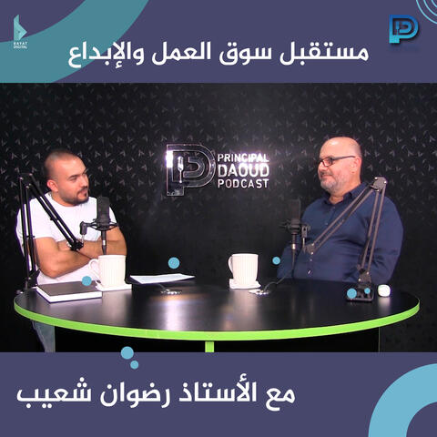 مستقبل سوق العمل والإبداع مع الأستاذ رضوان شعيب