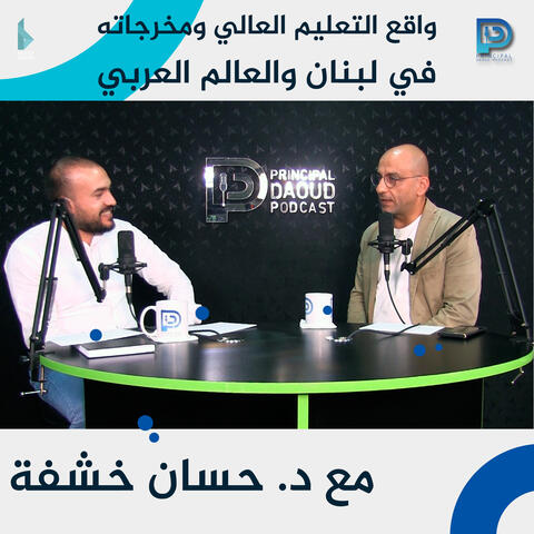 واقع التعليم العالي ومخرجاته في لبنان والعالم العربي مع الدكتور حسان خشفة