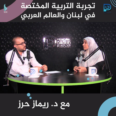 تجربة التربية المختصة في لبنان والعالم العربي مع الدكتورة ريماز حرز