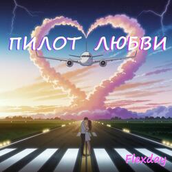 Пилот любви