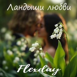 Ландыши любви