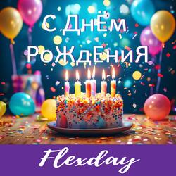 С Днём рождения