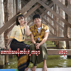 Taung Tha Man Inn Yae Kabyar
