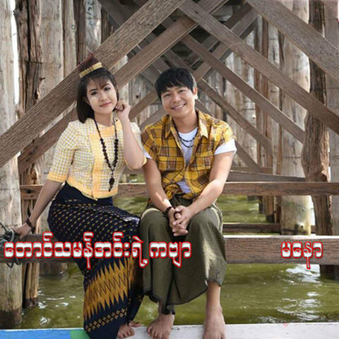Taung Tha Man Inn Yae Kabyar