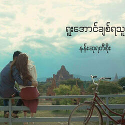 Yuu Aung Chit Ya Thu
