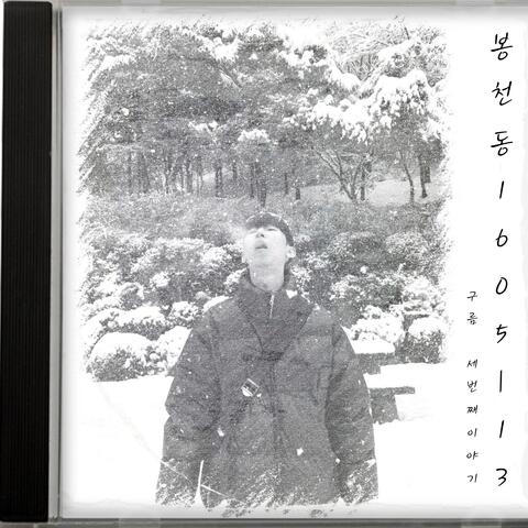 Bongcheondong 1605-13