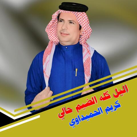 Allayl Kuluh Aldaym Haliun