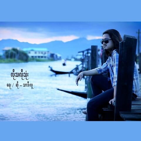 Lo Tha Lo Thone