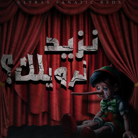 نزيد نرويلك ؟
