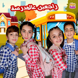 راجعين عالمدرسة