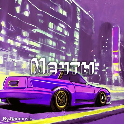Мечты