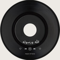 الله ورسوله