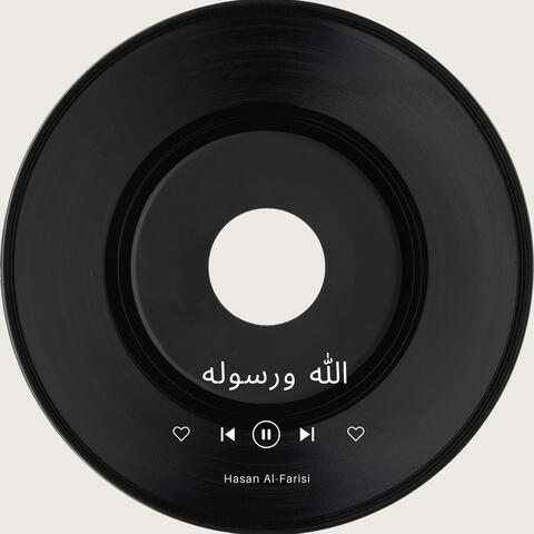 الله ورسوله