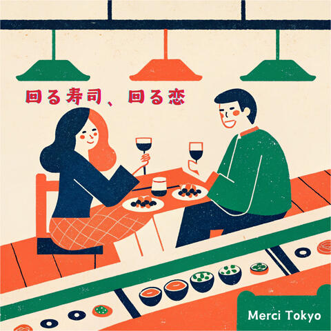 回る寿司、回る恋