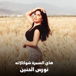 Hay Alsamrat Shwkalatuh