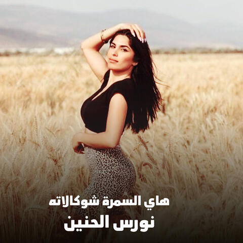 Hay Alsamrat Shwkalatuh