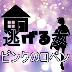 ピンクのコペン