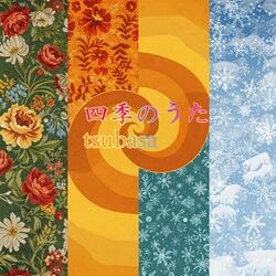 四季のうた