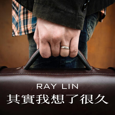 其實我想了很久