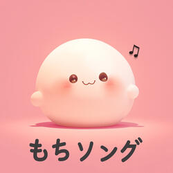 もちソング (Japanese Version)