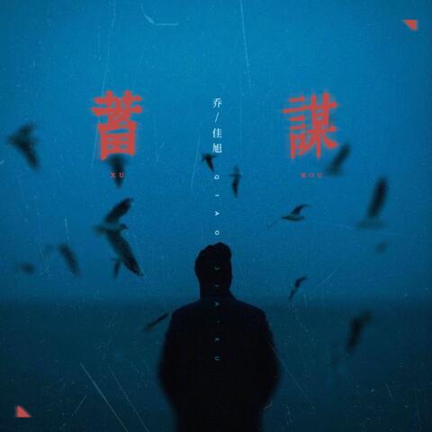 蓄谋