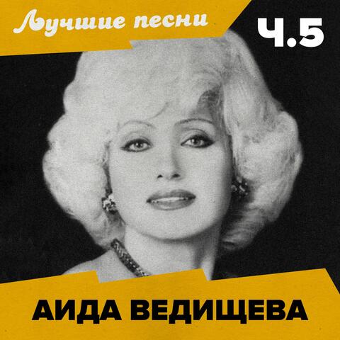 Лучшие песни