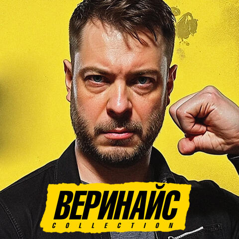 ВЕРИНАЙС COLLECTION
