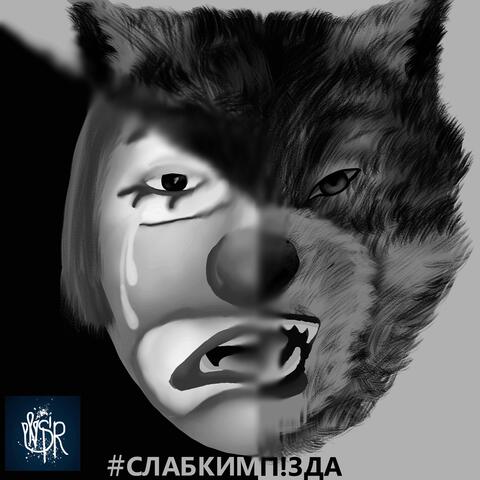 Слабкимпізда