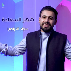 شهر السعادة