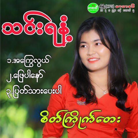 Sate Kyite Tay