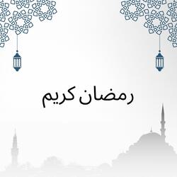 رمضان كريم