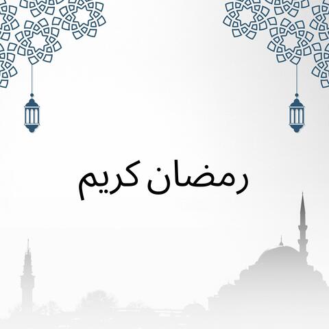 رمضان كريم