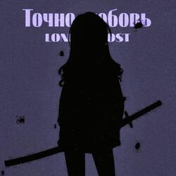 Точно любовь