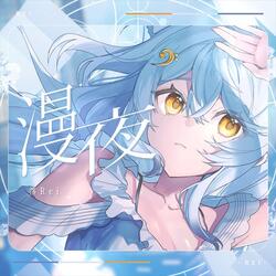 漫夜 Sleepless