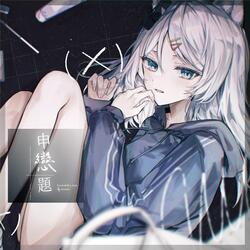 申戀題 (Forbidden Love)