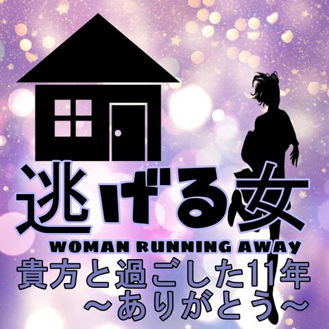 貴方と過ごした11年 ありがとう