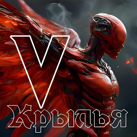 Крылья