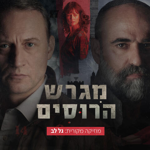 MOTHERLAND (מגרש הרוסים) - פסקול הסדרה