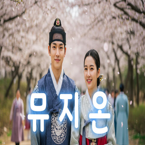 너와 걸어가는 길