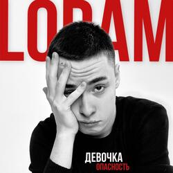 ДЕВОЧКА ОПАСНОСТЬ