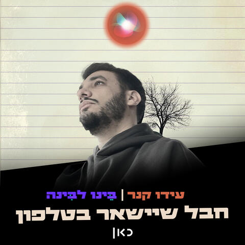 חבל שיישאר בטלפון