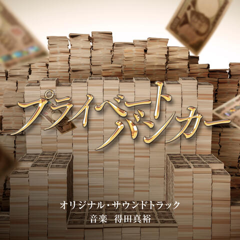 “Private Banker”ORIGINAL SOUNDTRACK