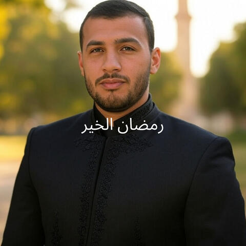 رمضان الخير