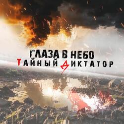 Глаза в небо
